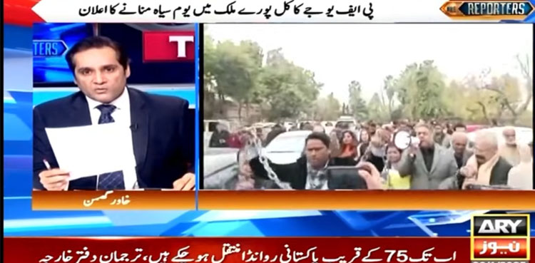 پاکستان فیڈرل یونین آف جرنلسٹس کا پیکا ایکٹ کےخلاف کل یوم سیاہ منانےکااعلان
