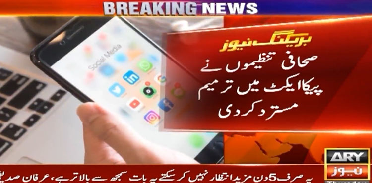صحافی تنظیموں نے پیکا ایکٹ میں ترمیم کو مسترد کردیا