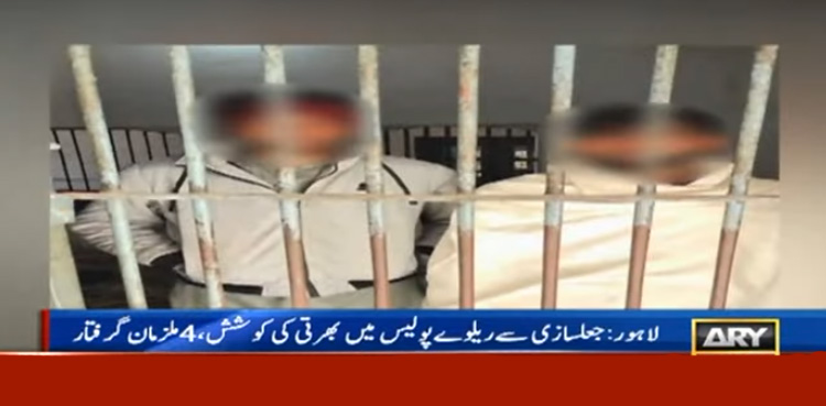 ریلوے ملازمت کیلیے آنے والے 4 جعل ساز ڈرامائی انداز میں گرفتار