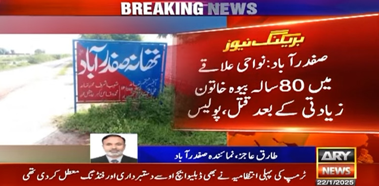 صفدر آباد : 80 سالہ معمر خاتون کا زیادتی کے بعد لرزہ خیز قتل، ملزم گرفتار