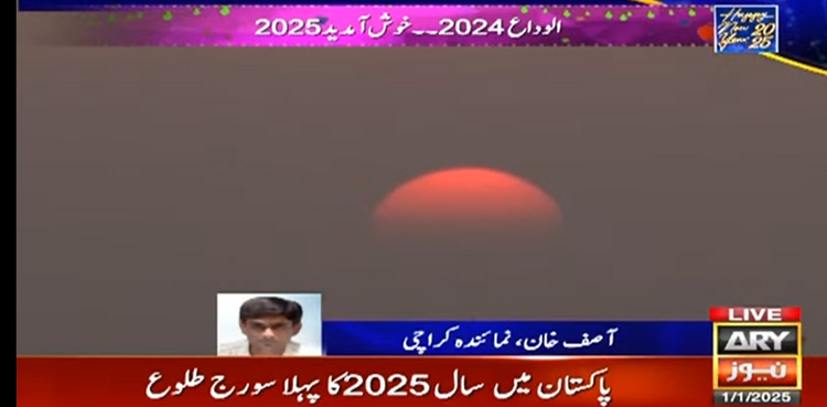 پاکستان میں سال 2025 کا پہلا سورج طلوع ہوگیا، دلفریب مناظر