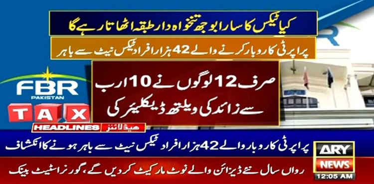 42 ہزار افراد کے ٹیکس نیٹ سے باہر ہونے کا انکشاف