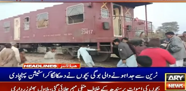 ٹرین سے علیحدہ ہونے والی بوگی کو بچوں نے دھکا لگا کراسٹیشن پہنچا دیا