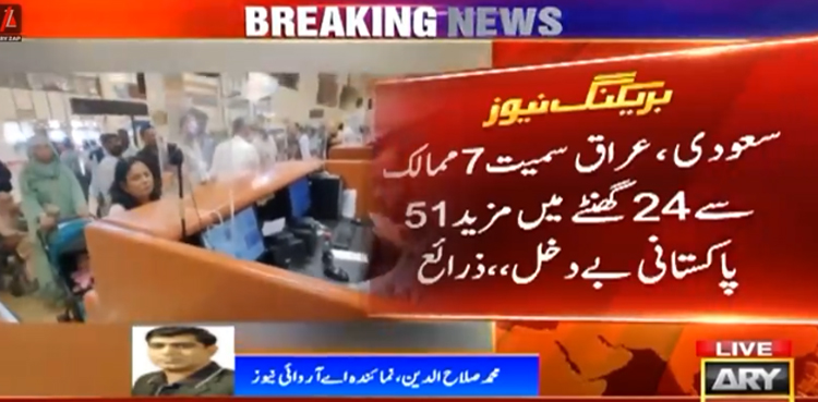 سعودی ،عراق سمیت 7 ممالک سے مزید 51 پاکستانی بے دخل