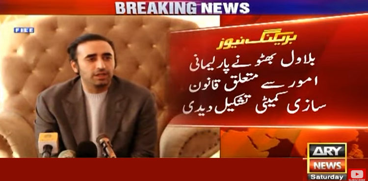 بلاول بھٹو نے پارلیمانی امور سے متعلق قانون سازی کمیٹی تشکیل دے دی