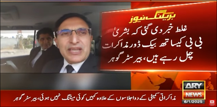 بشریٰ بی بی کے بیک ڈور مذاکرات کی خبر غلط ہے، بیرسٹر گوہر