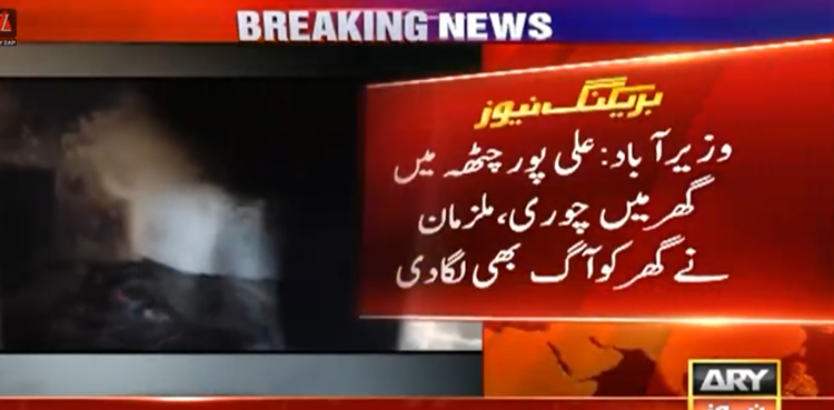 چوروں نے جہیز کا زیور اور نقدی چرا کر مکان کو آگ لگا دی
