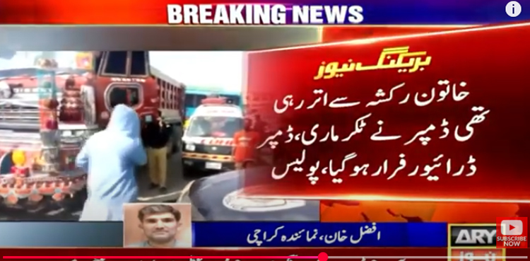 کراچی میں  ڈمپر نے رکشے سے اترنے والی خاتون کو روند ڈالا