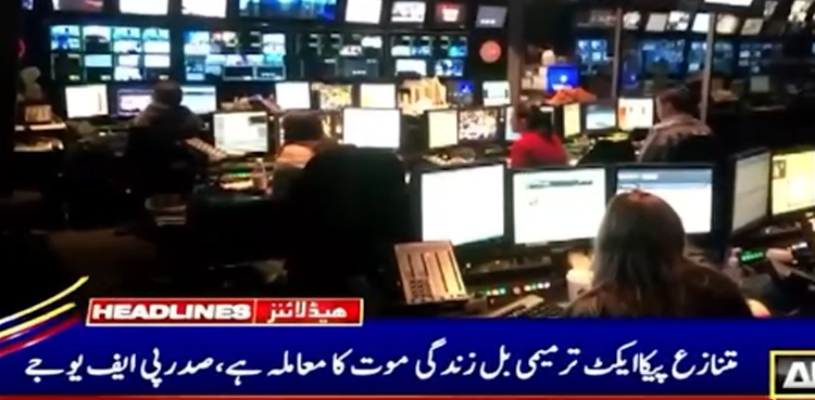 پیکا ایکٹ ترمیمی بل ہمارے لیے زندگی موت کا معاملہ ہے،  صدر  پی ایف یو جے
