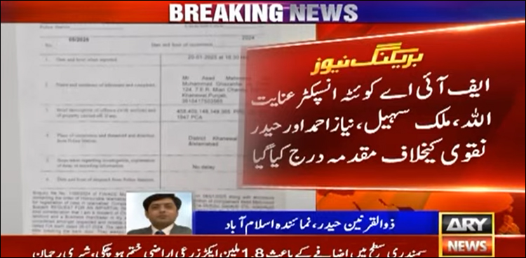 ایف آئی اے افسر اور ساتھیوں پر اغوا، 18 کروڑ کیش، 300 تولہ سونا چھیننے کے الزامات ثابت
