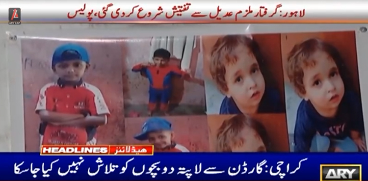 گارڈن سے لاپتہ ہونے والے دو کمسن بچوں کے معاملے پر اہم پیش رفت سامنے آگئی