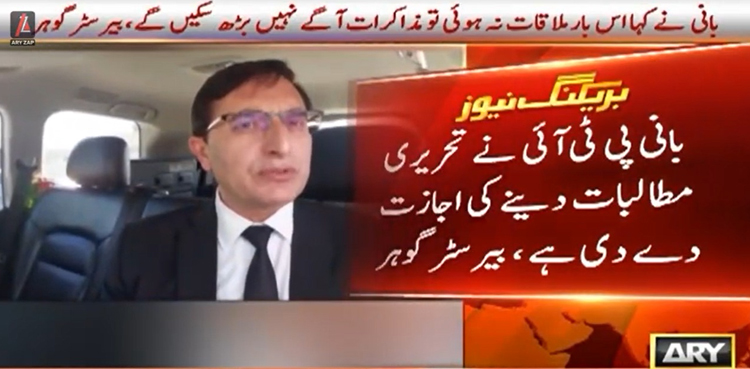 بانی پی ٹی آئی نے  کمیٹی  کو تحریری مطالبات دینے کی اجازت دے دی