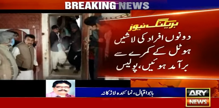لاڑکانہ : ہوٹل سے ملنے والی دو پراسرار لاشیں سوالیہ نشان بن گئیں
