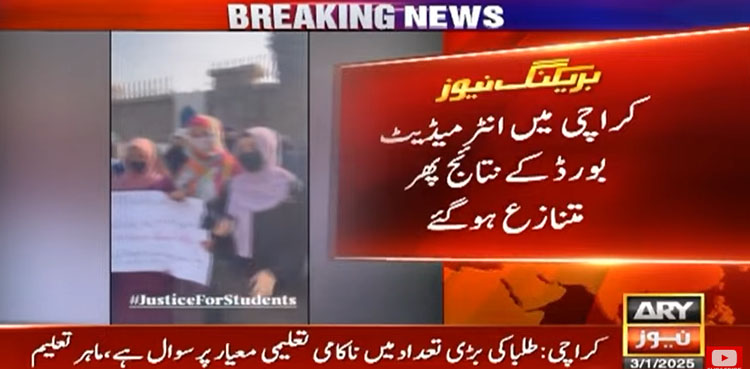 کراچی میں انٹرمیڈیٹ بورڈ کے نتائج پھر متنازع ہوگئے، طلبا کا احتجاج