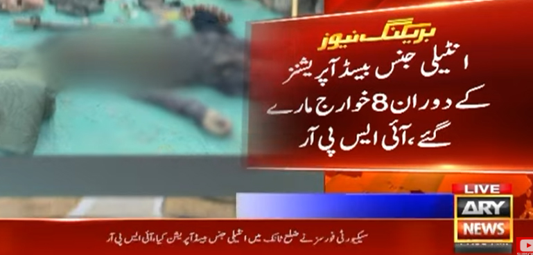 خیبر پختونخوا میں سیکیورٹی فورسز کا آپریشن، 8 خوارج مارے گئے