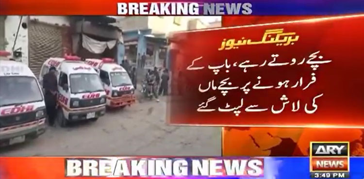 شوہر نے بیوی کو قتل کردیا بچے ماں کی لاش سے لپٹ کر روتے رہے