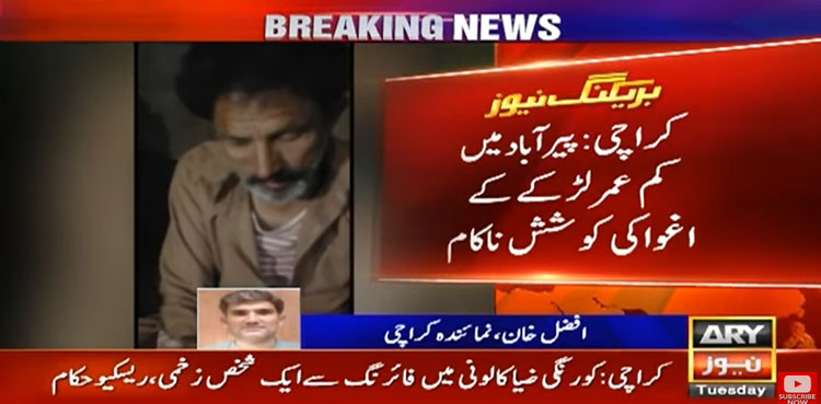 کراچی: پیر آباد میں بچے کے اغوا کی کوشش ناکام، ملزم پکڑا گیا