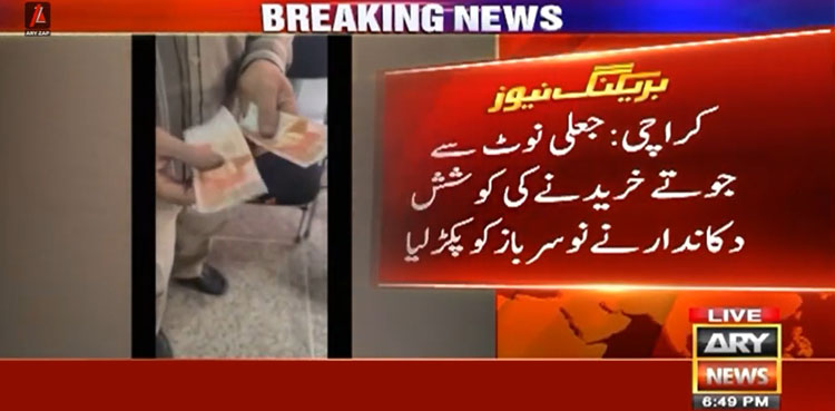 کراچی میں جعلی نوٹ سے جوتے خریدنے والا نوسر باز پکڑا گیا
