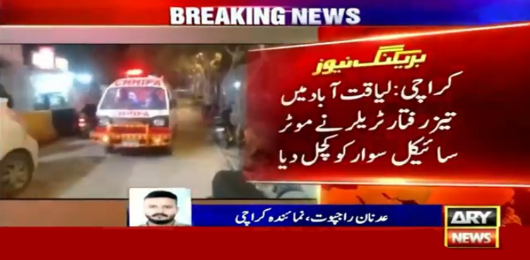 لیاقت آباد : تیز رفتار ٹرالر نے موٹر سائیکل سوار کو کچل ڈالا