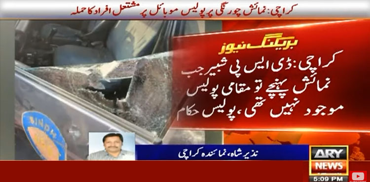 کراچی میں نمائش چورنگی پر پولیس موبائل پر مشتعل افراد کا حملہ