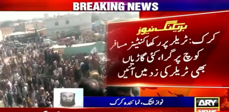 کرک :  تیز رفتار  ٹرالر نے کئی گاڑیوں کو روند ڈالا، 12  افراد جاں بحق ، اسپتالوں میں ایمرجنسی نافذ