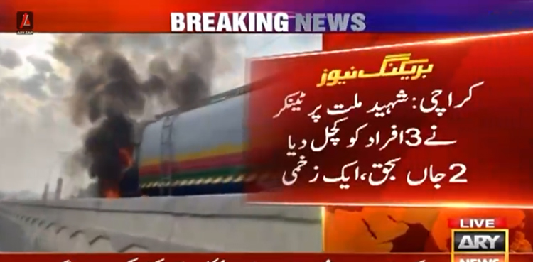 کراچی : تیز رفتار کار کی ٹکر سے گرنے والے موٹر سائیکل سواروں کو ٹینکر نے کچل ڈالا