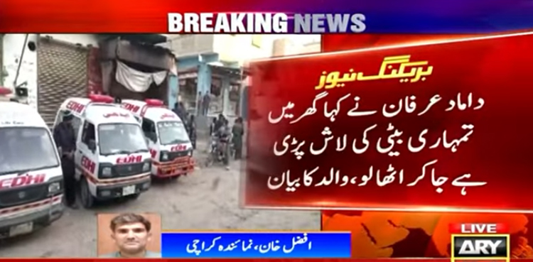گھر میں تمہاری بیٹی کی لاش پڑی ہے، جاکر اٹھا لو، داماد کا سسر کو فون
