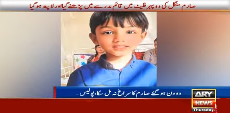 مدرسے جانے والا بچہ دو روز سے لاپتہ، والدہ غم سے نڈھال