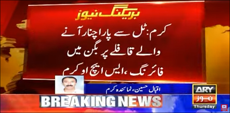 ٹل سے پاراچنار جانے والے قافلے پر بگن میں راکٹ حملہ