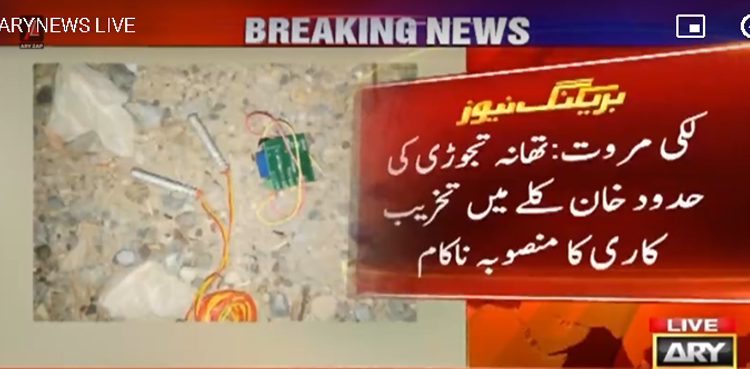 تخریب کاری کا بڑا منصوبہ ناکام بنا دیا گیا