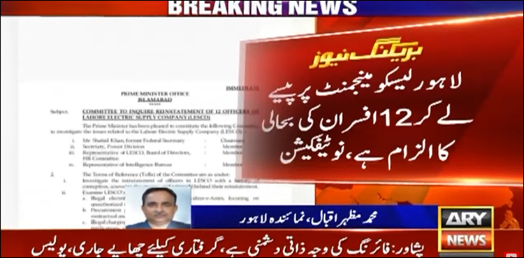 لیسکو انتظامیہ نے پیسے لے کر کرپشن پر نکالے گئے 12 افسران بحال کر دیے