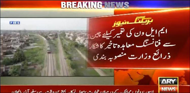 ایم ایل ون کی تعمیر کے لیے چین سے فنانسنگ معاہدہ تاخیر کا شکار ہو گیا
