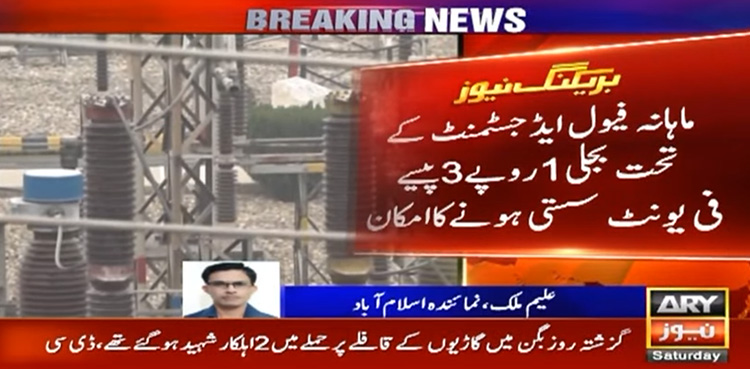 بجلی صارفین کو بڑا ریلیف، مزید سستی ہونے کی امید