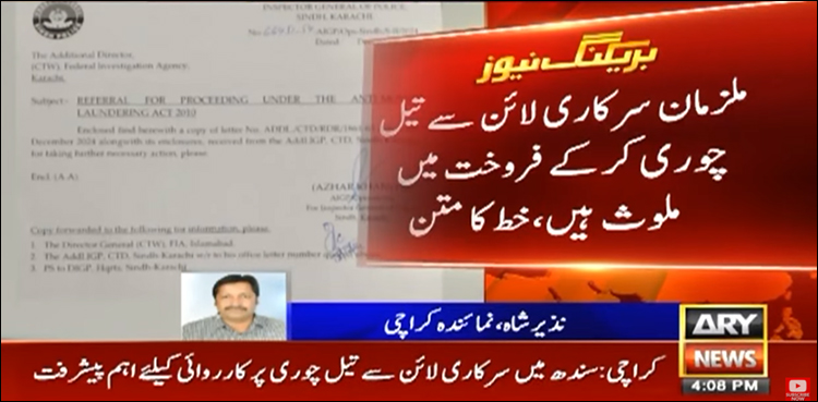 سندھ میں سرکاری لائن سے تیل چرانے والے ملزمان کا ریکارڈ ایف آئی اے کے حوالے