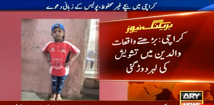 کراچی میں بچوں کے لاپتہ ہونے کے بڑھتے واقعات،  والدین میں تشویش کی لہر دوڑ گئی