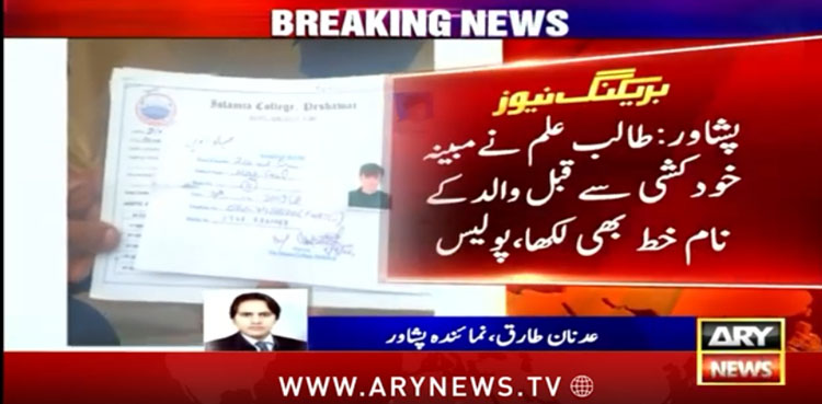 پشاور واقعہ: طالب علم کا والد کے نام لکھا گیا خط سامنے آگیا