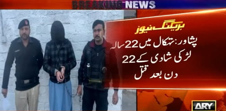 نئی نویلی دلہن  کو شادی کے 22 دن بعد ہی  قتل کر دیا گیا