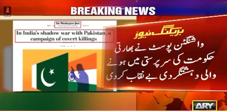 بھارتی حکومت کی سرپرستی میں  ہونے والی دہشت گردی بے نقاب