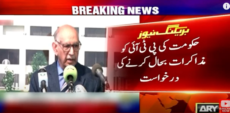 حکومت کی پی ٹی آئی سے مذاکرات بحال کرنے کی درخواست