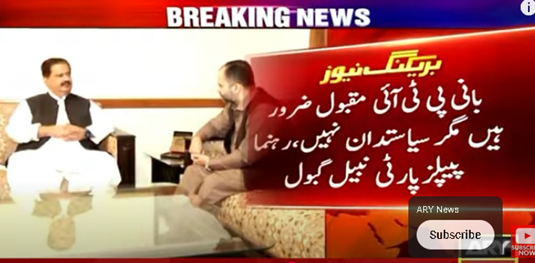 بانی پی ٹی آئی مقبول ہیں مگر سیاستدان نہیں ، نبیل گبول