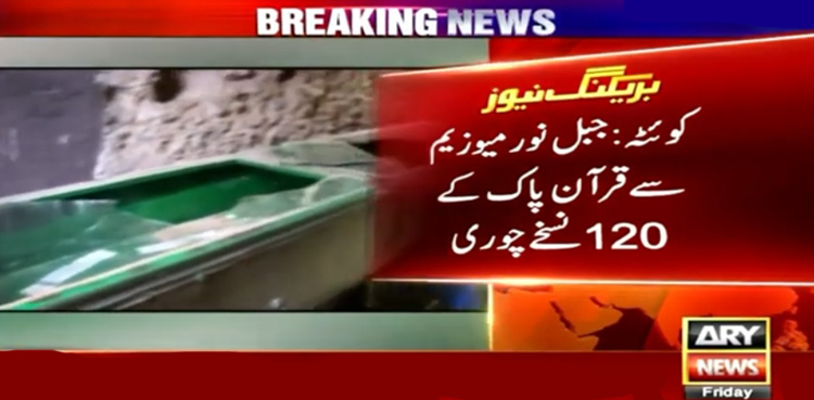 کوئٹہ : میوزیم سے بڑی تعداد میں قرآن پاک کے نادر نسخے چوری