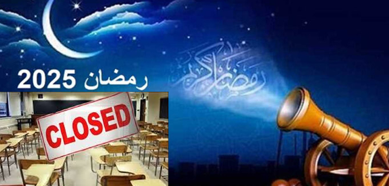 رمضان المبارک میں اسکول بند رکھنے کا اعلان