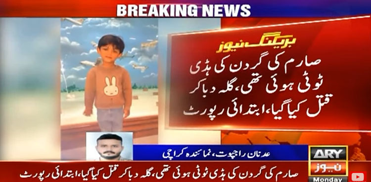 کراچی: صارم کی ابتدائی پوسٹ مارٹم رپورٹ میں تہلکہ خیز انکشاف