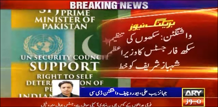 پاکستان سکھ برادری کے حق خود ارادیت کی جدوجہد کی حمایت پر بھی غور کرے، سکھ فار جسٹس