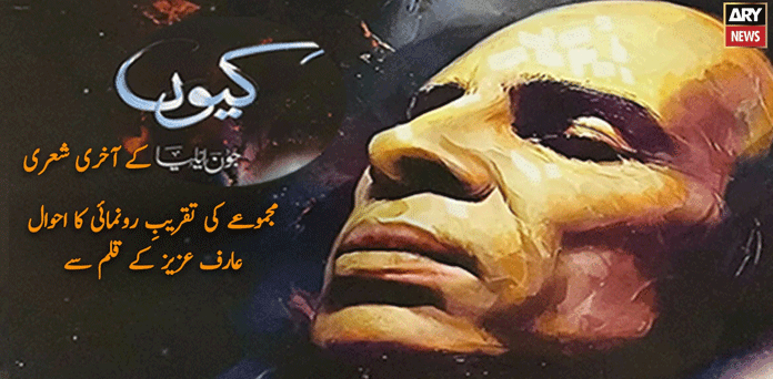 ”کیوں“:‌ جون ایلیا کا آخری شعری مجموعہ