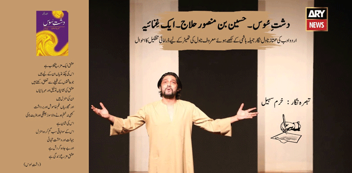 دشتِ سُوس۔ حسین بن منصورحلاج۔ ایک غِنائیہ