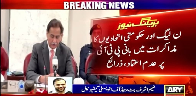 ن لیگ اور حکومتی اتحادیوں کا مذاکرات میں بانی پی ٹی آئی پر عدم اعتماد کا  اظہار