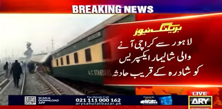 لاہور سے کراچی آنے والی شالیمار ایکسپریس کو شاہدرہ کے قریب حادثہ