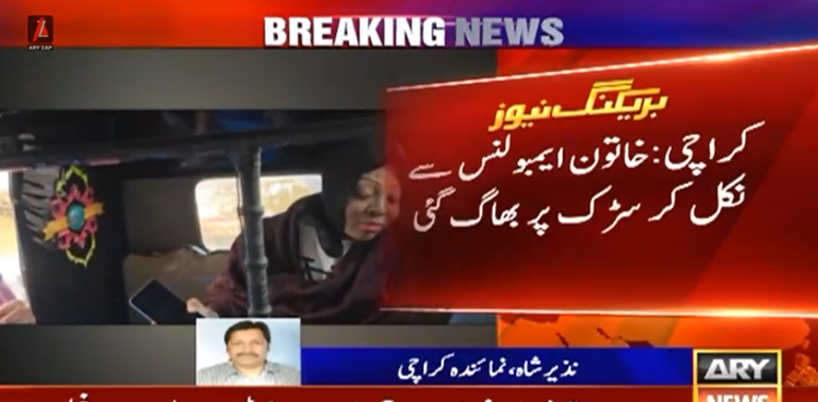 امریکی خاتون کی چلتی ایمبولنس میں ہنگامہ آرائی، اتر کر  سڑک پر بھاگ گئی