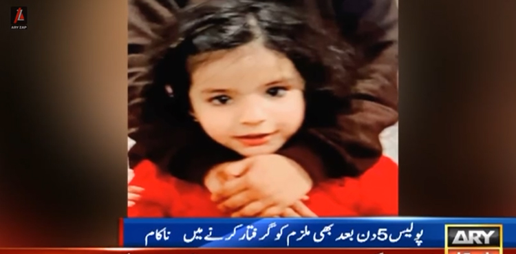 4 سالہ ننھی زہرا  اغوا کے بعد قتل
